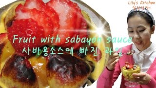 사바용에 빠진 과일  Fruit with sabayon sauce [upl. by Tirrej]