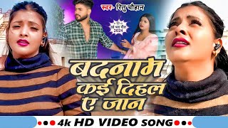 Video  बदनाम कई दीहल ये जान  Ritu Chauhan  Badnam Kai Dihala Ye Jaan  New Sad Song 2024 [upl. by Rasec]