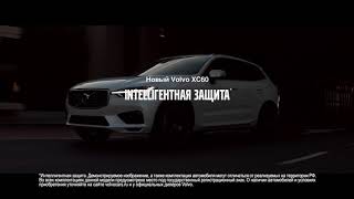 Новый Volvo XC60 Intelliгентная защита [upl. by Lebasile]