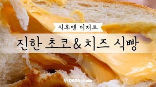 다다푸드 듬뿍 흘러나와 진짜 진한 초코＆치즈 식빵 레시피 [upl. by Jennica]