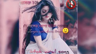 লাঙ্গের আশা কইরা তোমার ভাতারের ভাত চাঙ্গে  Langer asha koira tomar😨🤔 slowedtiktokviralnewsong [upl. by Rajewski]