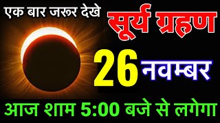 20 नवंबर 2024 भयंकर सूर्यग्रहण 6 राशियों की बदलेगी किस्मत होंगी करोड़पति जाने सूतकsuryagrahan [upl. by Sisxela]