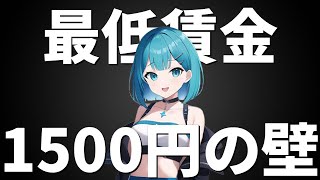 最低賃金1500円は本当に可能？リスクと可能性を徹底解説 [upl. by Lemaceon91]