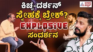 ಕಿಚ್ಚದರ್ಶನ್ ಸ್ನೇಹಕ್ಕೆ ಬ್ರೇಕ್ Kiccha Sudeep with Ajit EXPLOSIVE Interview Full  Suvarna News [upl. by Assenad]