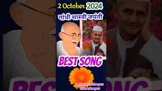 Gandhi Jayanti Song 💐 Gandhi Jayanti Status 💐 2 October Song 💐 2 October gandhi Jayanti 🙏 shorts [upl. by Vitia392]