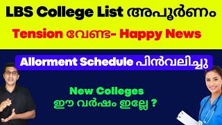 LBS option Registration 2022 മാറ്റി LBS College list New LBS latest updates 2022 LBS allotment [upl. by Pontias]