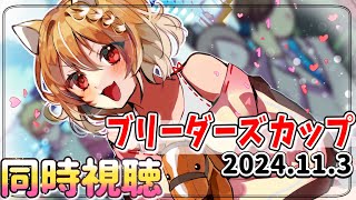 【競馬】日本のお馬さんの応援だああ！ブリーダーズカップ2024を同時視聴するおおおおおお！！！【まるちぃ 】 [upl. by Phippen]