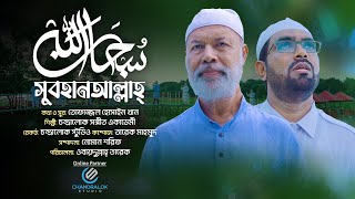 subhanallah song  সুবহানআল্লাহ আলহামদুলিল্লাহ  Obaidullah Tarek Song  Bangla Islamic Song [upl. by Idnaj]