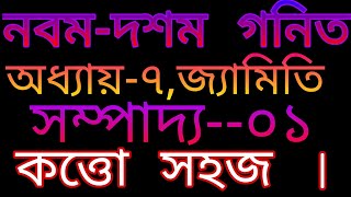 নবমদশম শ্রেণির সম্পাদ্য১।class nineten sompaddo1sompaddo1class910সম্পাদ্য১ নবম শ্রেণী [upl. by Kinna]