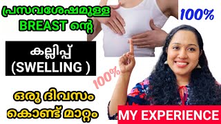 How To Treat Breast Engorgement at Home  Breast swelling treatment malayalam Motherhoodjosmi [upl. by Salinas]