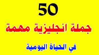 تعلم اللغةالانجليزية  جمل انجليزية تستعمل يوميا ➖ تعلم اللغة الانجليزية من الصفر [upl. by Eleanor]