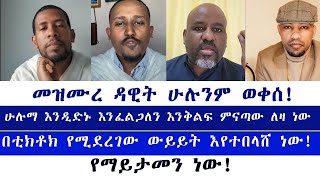 መዝሙረ ዳዊት ሁሉንም ወቀሰ ሁሉማ እንዲድኑ እንፈልጋለን እንቅልፍ ምናጣው ለዛ ነው በቲክቶክ የሚደረገው ውይይት እየተበላሸ ነው [upl. by Roscoe]