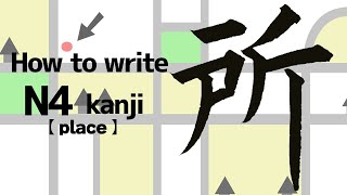 【kanji N4】how to write place in kanji [upl. by Esialb]