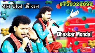 O Sathi Gan Chara Jibone Ar Acheki Bhaskar Mondal Baul [upl. by Fafa69]