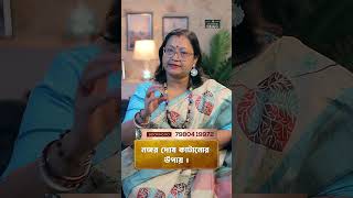 নজর দোষ কাটানোর উপায় I Astrologer Jyotirmoyee Deboshree shorts ytshorts [upl. by Fawn175]