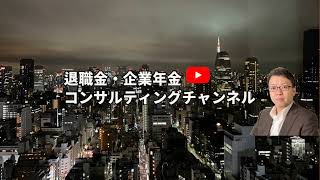 退職金・企業年金コンサルティングチャンネル のライブ配信 [upl. by Ecirtnom]