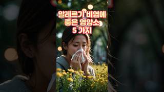 알레르기 비염에 좋은 영양소 5가지 [upl. by Mays154]