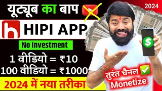 यूट्यूब भूल जाओ यहां वीडियो डालिए  Hipi App Se Paise Kaise Kamaye  Hipi Earning Proof  Hipi App [upl. by Dowzall635]