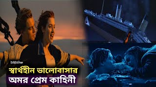 Titanic movie explanation in Bangla [upl. by Novoj]