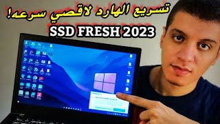 SSD FRESH 2023  كيفية زيادة سرعه الهارد لاقصى درجة [upl. by Isej884]