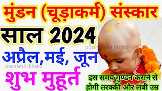 साल 2024 मुण्डन संस्कार अप्रैल मई जून मुण्डन संस्कार शुभ मुहूर्त 2024  mundan 2024 mundan ceremony [upl. by Nomad645]