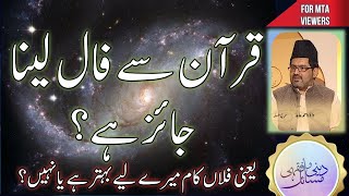 قرآن سے فال لینا جائز ہے؟ کام کی بہتری کےلئے  Quran sy faal lyna jyaz ha [upl. by Fidela]