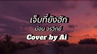 เจ็บที่ยังฮัก  ม่อน วรวิทย์ Cover Ai [upl. by Lemrej]