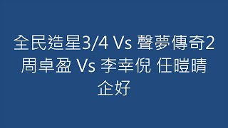 全民造星34 Vs 聲夢傳奇2 周卓盈 Vs 李幸倪 任暟晴 企好 [upl. by Aicnorev]