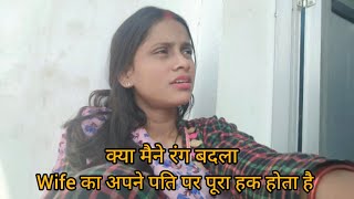 क्या मैंने रंग बदला है   ऐसा क्यो बोला   Swati Shrivastav  Ankush Saxena [upl. by Alleira]