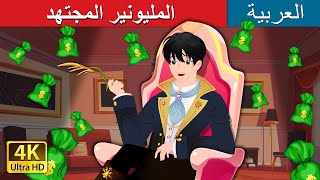 المليونير المجتهد  Straw Millionaire in Arabic I ArabianFairyTales [upl. by Harris791]