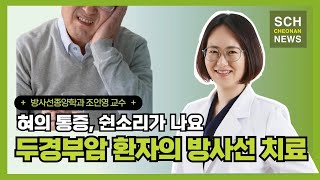 혀의 통증 쉰소리가 나요 두경부암 환자의 방사선 치료 ㅣ방사선종양학과 조인영 교수 [upl. by Asina]