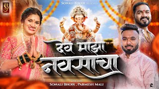 देव माझा नवसाचा  Dev Majha navsacha  Sonali bhoir parmesh mali ganpati song 2024  Sammy kalan [upl. by Ylhsa]