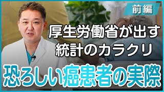 「癌は減っている」という意見に反論！厚生労働省が出す調整年齢○亡率のカラクリと癌患者数の現実〜前編〜 [upl. by Aisor]