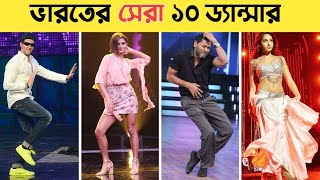 Indian ভাইরাল ১০ জন Dancer  Top 10 Dancer  Tiger shorf  Nora fatehi  Hrithik rosen  Minhaj 2M [upl. by Peppel]