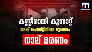 കണ്ണീരായി കുസാറ്റ് ടെക് ഫെസ്റ്റിനിടെ ദുരന്തം മരിച്ചത് 4 വിദ്യാർത്ഥികൾ  Cusat [upl. by Beard]