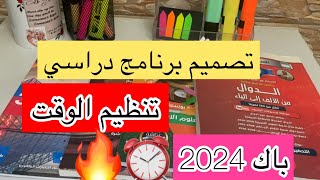 البرنامج الدراسي المناسب كيفية تنظيم الوقت ⏰باكالوريا 2024🔥 [upl. by Shirlee127]