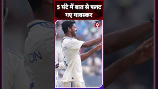 Washington Sundar की बात पर 5 घंटे में पलट गए Sunil Gavaskar  Ind vs NZ Pune Test sports9 shorts [upl. by Storm]