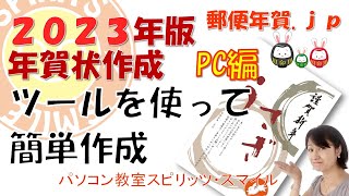 郵便局のはがきデザインキット2023を使って、年賀状を作成しよう！（写真無し年賀状の作成） [upl. by Demmy540]