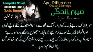 cousin marrige with age gap میری زندگی کمپلیٹ ناول  Complete Audio Romance [upl. by Bekki579]