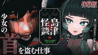 【 クビトリドオルズ・レトリーバー DEMO】少女の首を盗み出す仕事をしに行く【 人生つみこ 】 [upl. by Ariom]