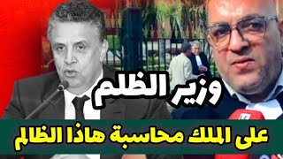 نهاية وهبي قريبة مظاهرات واحتجاجات حاشدة ضد وزير الظلم وهبي الظالم لحميد المهدوي [upl. by Nivrehs]