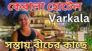 Best Hotel In Varkala Beside Varkala Sea Beach  Hotel Price  Kerala Tour Guide In Bengali [upl. by Kcor]