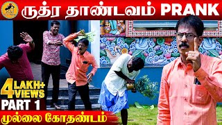 ருத்ர தாண்டவம் Prank  கடுப்பான முல்லை கோதண்டம் Part 1  Katta Erumbu [upl. by Eibbed]