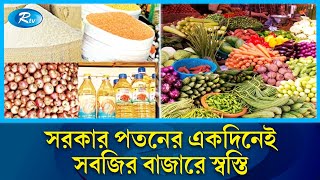 আওয়ামী স্বৈর সরকার পতনের একদিনেই সবজির বাজারে স্বস্তি  Rtv News [upl. by Eremihc199]