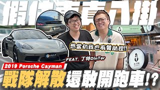 【老施機來帶路】小施連丁特也能蹭這是假贊助真估車嗎 ft Dinterlolz 2019 Porsche 718 Cayman [upl. by Lipfert]