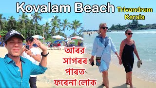 Kovalam Tourist Places Kerala  Trivandrum tour Guide  আৰৱ সাগৰৰ পাৰত ভাল লগা ঠাই kovalam kerala [upl. by Mckenzie]