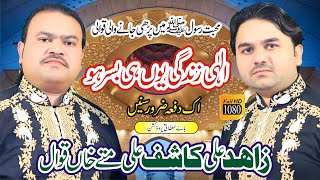 Ilahi Zindagi Yunhi Basar Ho  Zahid Ali Kashif Ali Fateh Khan Qawwal  2022 [upl. by Ennirroc]