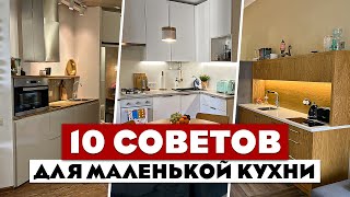 Дизайн интерьера маленькой кухни ТОП 10 идей [upl. by Akinej]