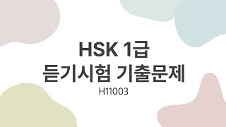 HSK 1 listening  HSK 1 リスニング  HSK 1 듣기시험 기출문제  H11003 [upl. by Aivato]