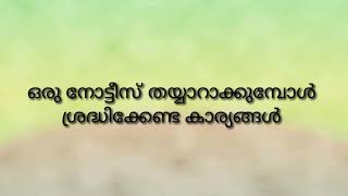 നോട്ടീസ് തയ്യാറാക്കുമ്പോൾ  Notice in malayalam  Notice maKing [upl. by Anaitat235]